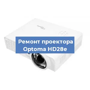Замена поляризатора на проекторе Optoma HD28e в Краснодаре